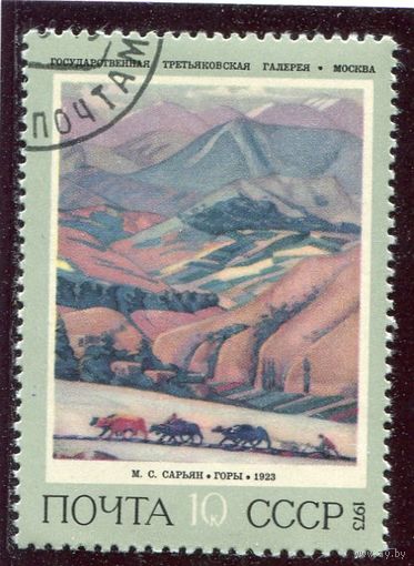 СССР 1973.. Живопись. Сарьян. Горы