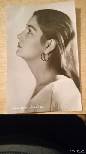 АКТРИСА ТАМАРА КОКОВА