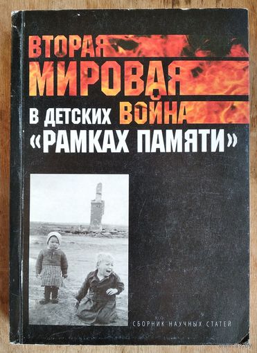 Вторая мировая война в детских "рамках памяти". Сб. статей.