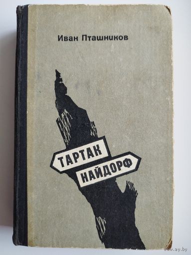 Иван Пташников Тартак. Найдорф