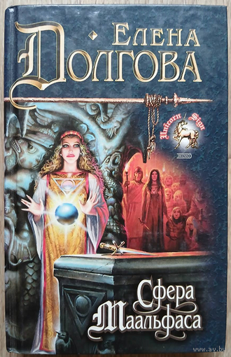Елена Долгова "Сфера Маальфаса" (серия "Знак Единорога", первое издание)