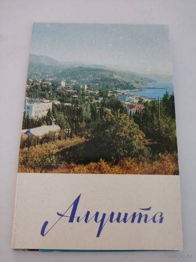 Набор из 10 открыток  "Алушта"  1975г.