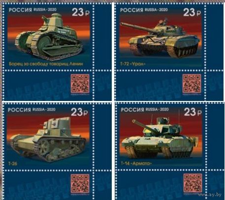 РОССИЯ 2020 2680-2683 100 лет отечественному танкостроению ** ТЕХНИКА Танки, угловые, QR-код  серия