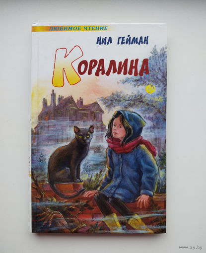 Нил Гейман - Коралина