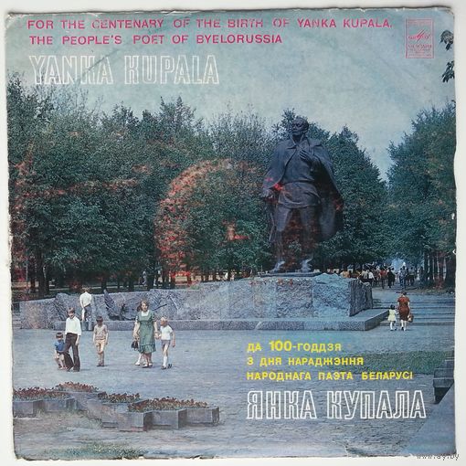 LP Various - Песняры Зямлі Беларускай - Янка Купала (1981)