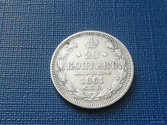 20 копеек 1861 год