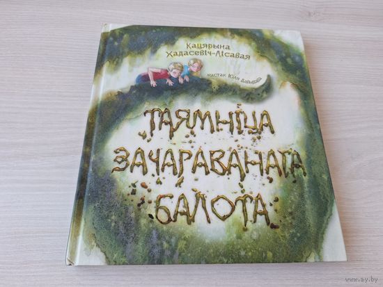 Таямніца зачараванага балота - КАК НОВАЯ - аўтограф - Хадасевіч-Лісавая - м. Юлія Давыдава - казка на беларускай мове