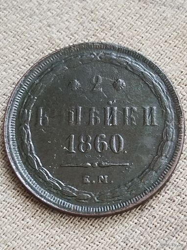Распродажа - 2 копейки 1860г.,РИ,АЛЕКСАНДР 2