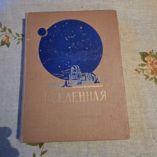 Вселенная сборник