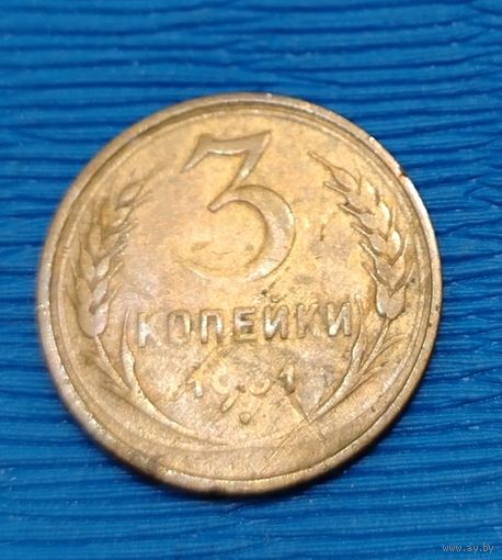 СССР. 3 копейки 1931. Распродажа личной коллекции