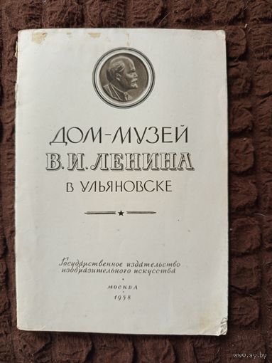 Книга Дом-музей Ленина в Ульяновске 1958г.