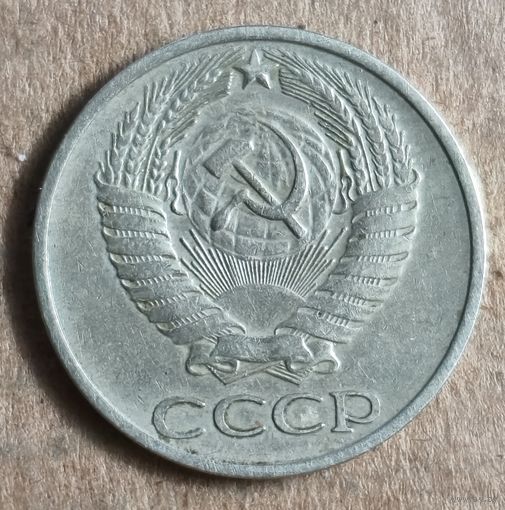СССР 50 копеек, 1974 г., Y# 133a.2