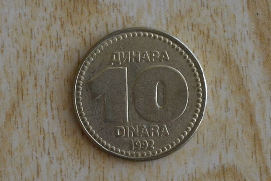 Югославия 10 динаров 1992