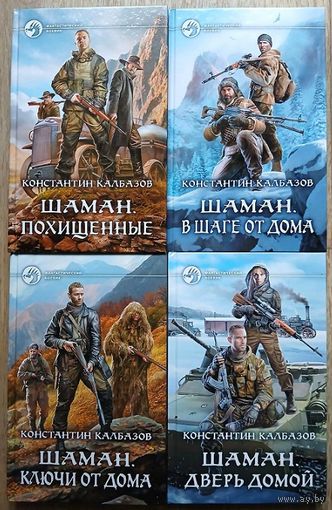 Константин Калбазов, цикл "Шаман" (серия "Фантастический боевик", комплект, первые издания, 2018-2022)