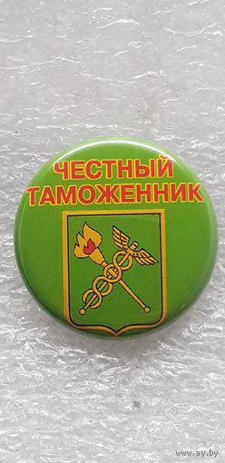 Честный таможенник*