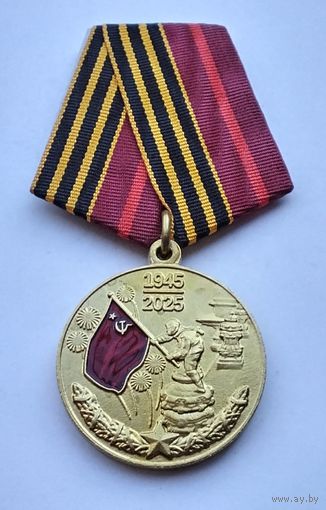 80 лет Победы в Великой Отечественной войне 1941-1945. С удостоверением.