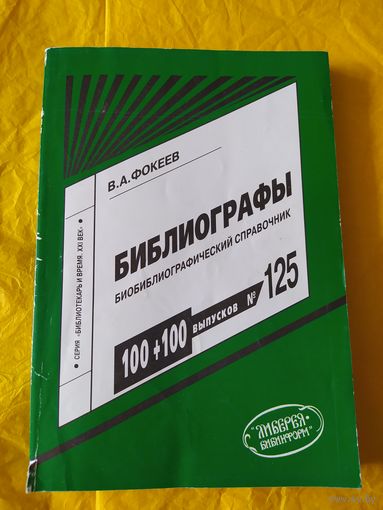 Библиографы