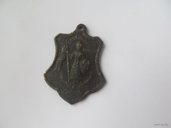Жетон .Свободная Россия.. 1917 г.