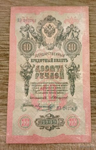 Werty71 Россия 10 рублей 1909 Коншин Морозов ВЗ-202762 банкнота