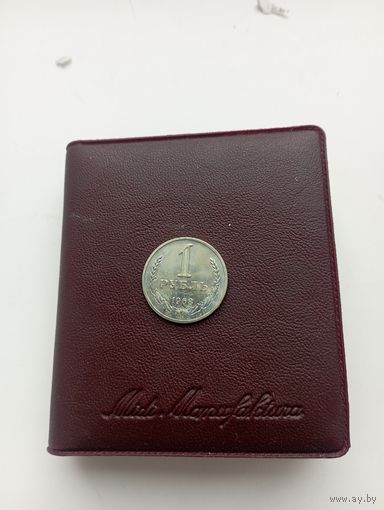 СССР 1 рубль 1968 год