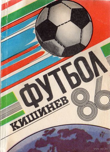 К/с Футбол 1986. КИШИНЕВ.