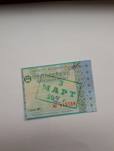 Проездной билет Троллейбус Бобруйск разные серии ,ВТ2012,)