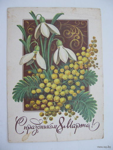 8 Марта   -   1980