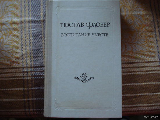 Гюстав Флобер Воспитание чувств