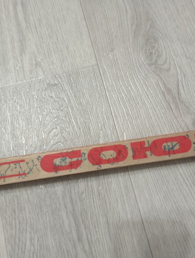 Клюшка с автографами игроков "Динамо Минск" 1988/1989