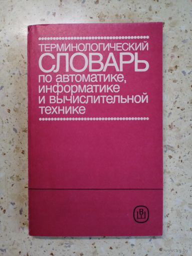 НОВАЯ, Терминологический словарь по автоматике, информатике и вычислительной технике