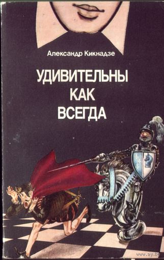 А.Кикнадзе Удивительны как всегда