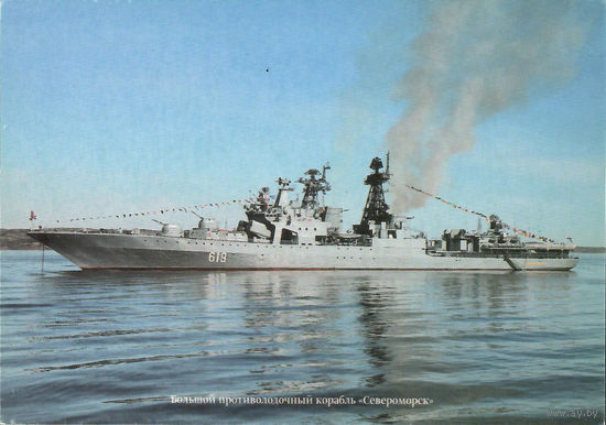 Почтовая карточка "Большой противолодочный корабль "Североморск"