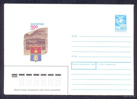 СССР 1989 Волгоград 400 лет герб