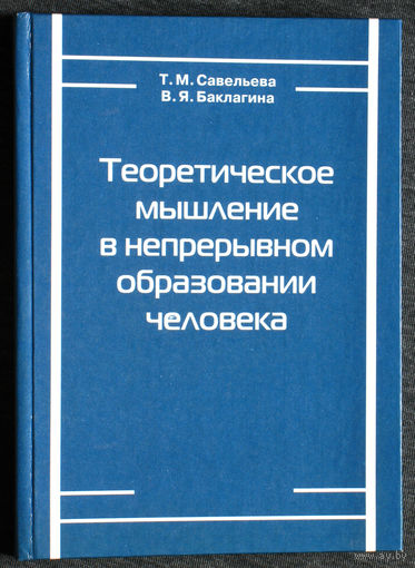 Т.М.Савельева В.Я.Баклагина Теоретическое мышление в непрерывном образовании человека.
