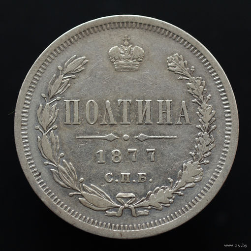 Полтина 1877 года. СПБ-НI.