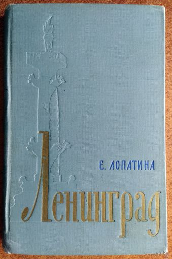 Е. Лопатина - Ленинград (Москва, 1959)