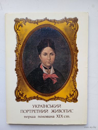 Набор открыток Украiнський портретний живопис пер.пол. XIX cт. Издание Киева, 1982, 15 шт