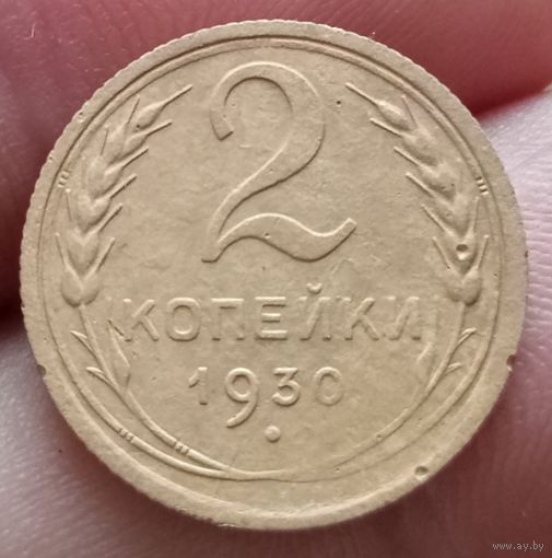 2 копейки 1930 года