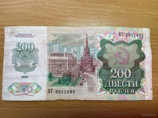 200 рублей СССР 1992 года -1412