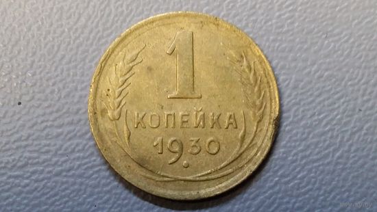 1 копейка 1930