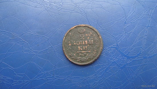 2 копейки 1824                                                     (2570)