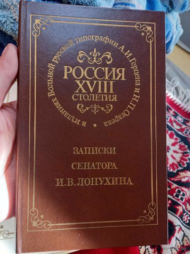 Записки сенатора И.В. Лопухина. Репринт 1860 г., 1990 г.