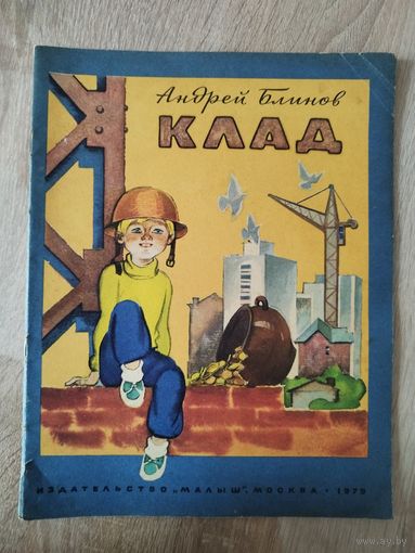 Д. Блинов. КЛАД