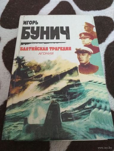 Балтийская трагедия. Агония