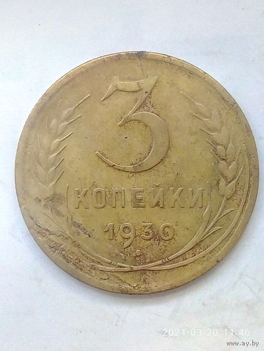 3 копейки 1930 г. Ф#20 шт.1.2. Распродажа.
