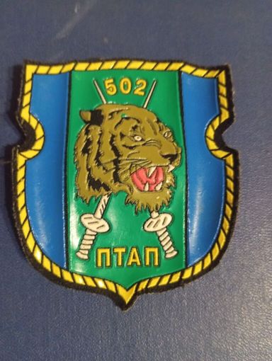 Шеврон 502 ПТАП