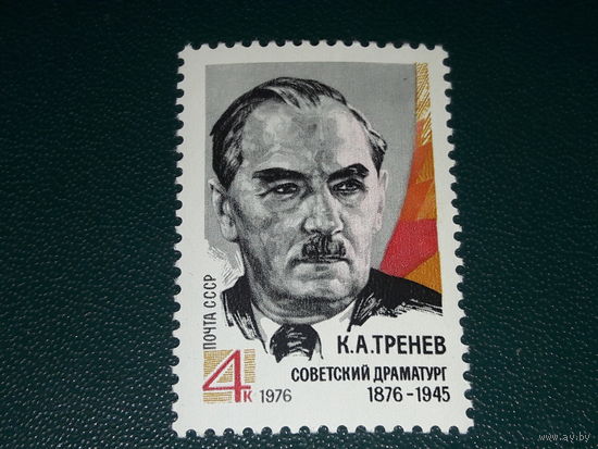 СССР 1976 К.А. Тренев. Полная серия 1 чистая марка