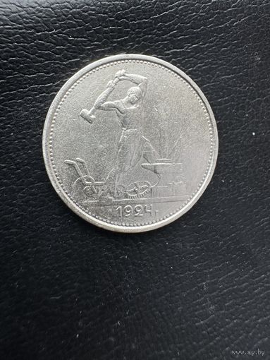 Полтинник 1924 г. Т Р.  Серебро.1