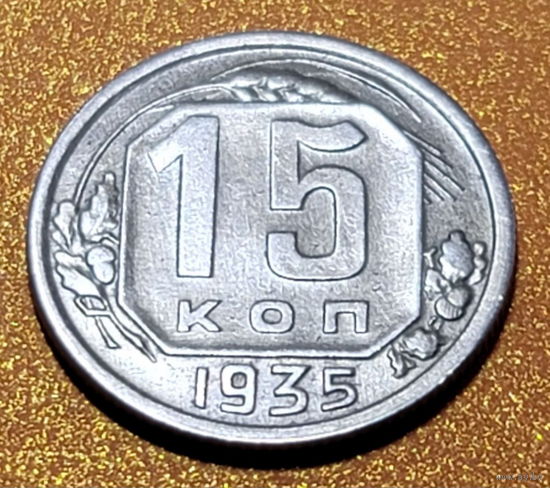 15 копеек 1935 года. Более редкая разновидность 62 (Ф38-Ф39), в хорошем сохране!!!