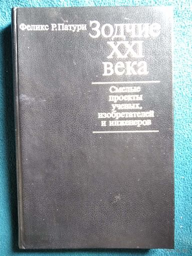 Феликс Р. Патури  Зодчие XXI века. Смелые проекты ученых, изобретателей и инженеров